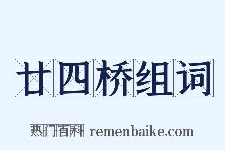 廿四桥组词是什么意思的图片